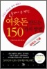 여윳돈 만드는 150가지 방법