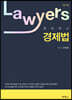 로이어스 경제법