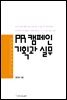 PR 캠페인 기획과 실무