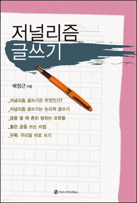 저널리즘 글쓰기