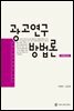 광고연구 방법론 (개정판)