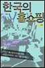 한국의 TV 홈쇼핑