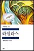 라셀라스 - 세계문학전집 126