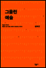 그을린 예술