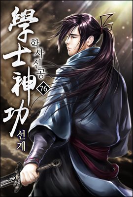 학사신공 선계 76권