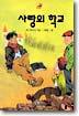 사랑의 학교