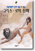 초등학생이 쉽게 읽을 수 있는 그리스 로마 신화