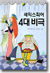 셰익스피어 4대 비극