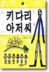 키다리 아저씨
