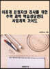 이공계 은퇴자와 강사를 위한 수학 과학 학습상담센터 사업계획 가이드