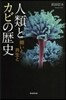 人類とカビの歷史 鬪いと共生と