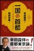 一國の首都 ありうべき首都論と「水の東京