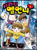 사라진 옐언니 1