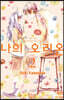 나의 오리온 2