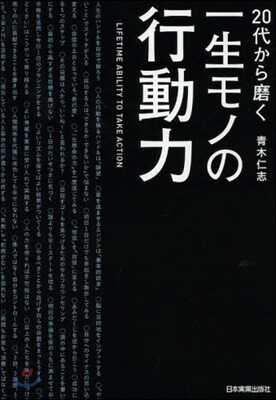 20代から磨く一生モノの行動力