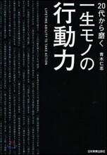 20代から磨く一生モノの行動力