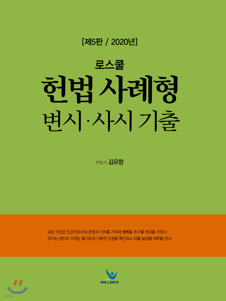 2020 로스쿨 헌법 사례형 변시&#183;사시 기출