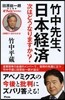 2時間でいまがわかる! 竹中先生,日本經濟次はどうなりますか?