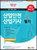 산업안전 산업기사 필기