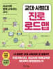 교대·사범대 진로 로드맵