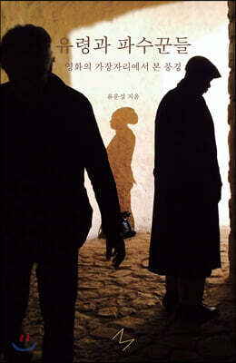 유령과 파수꾼들