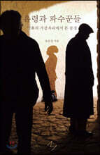 유령과 파수꾼들