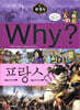 Why? 와이 세계사 프랑스