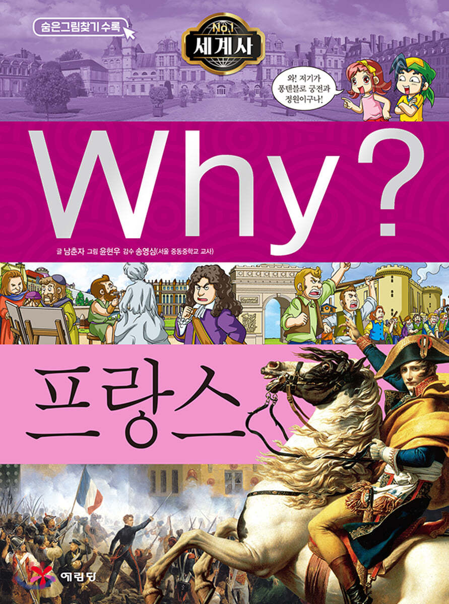 Why? 와이 세계사 프랑스 