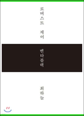 로버스트 제어/벤타블랙