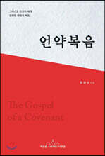 언약복음