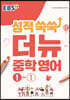 EBS 성적 쑥쑥 더뉴 영어 중학 1-1 (2025년용)