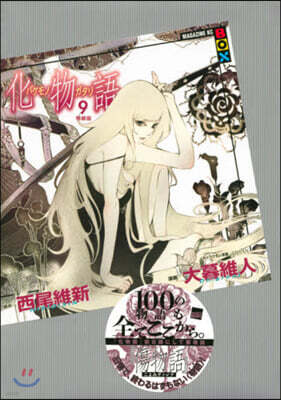 化物語 9 特裝版