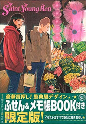 聖.おにいさん 18 限定版