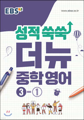 EBS 성적 쑥쑥 더뉴 영어 중학 3-1 (2025년용)