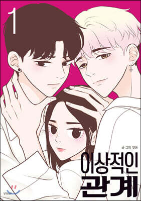 이상적인 관계 1
