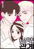 이상적인 관계 1