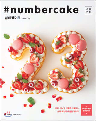 넘버 케이크