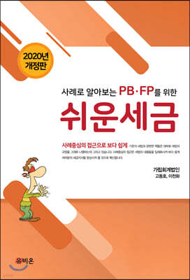 2020 사례로 알아보는 PB·FP를 위한 쉬운 세금