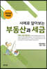 2020 사례로 알아보는 부동산과 세금
