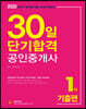 2020 30일 단기합격 공인중개사 1차 기출편
