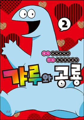갸루와 공룡 2