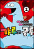갸루와 공룡 2
