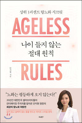 나이 들지 않는 절대 원칙