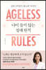 나이 들지 않는 절대 원칙