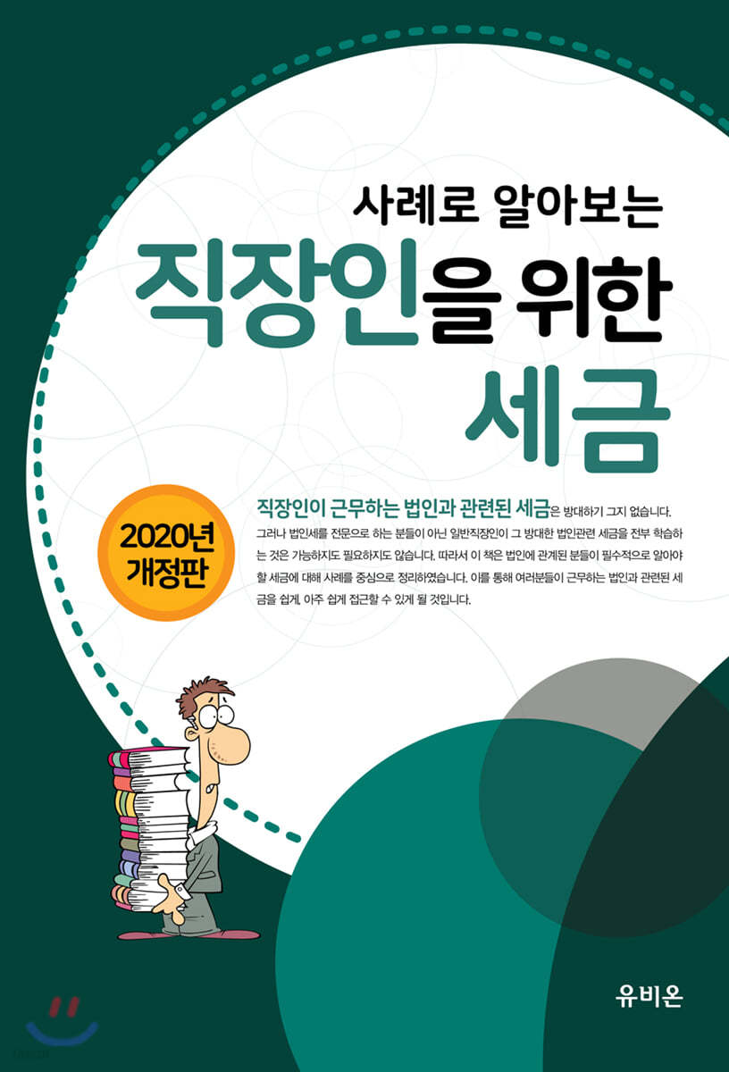 2020 사례로 알아보는 고동호의 직장인을 위한 세금