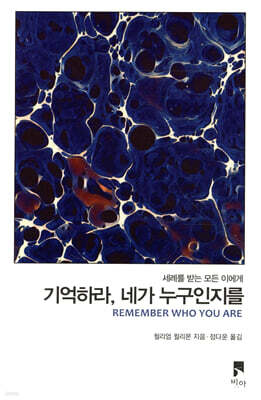 기억하라, 네가 누구인지를