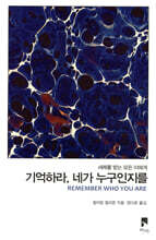 기억하라, 네가 누구인지를