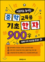 중학 교육용 기초 한자 900자