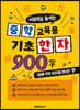 중학 교육용 기초 한자 900자