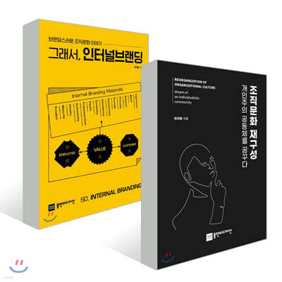 그래서, 인터널브랜딩 + 조직문화 재구성, 개인주의 공동체를 꿈꾸다